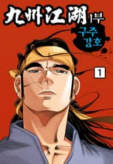 구주강호(九州江湖) 1부 표지 이미지