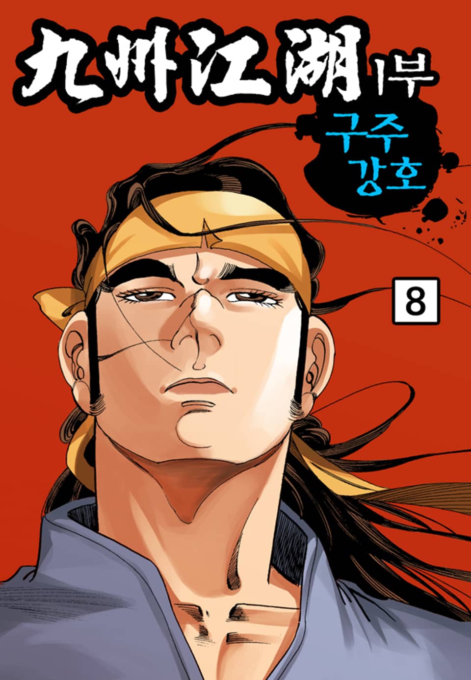 구주강호(九州江湖) 1부 8권
