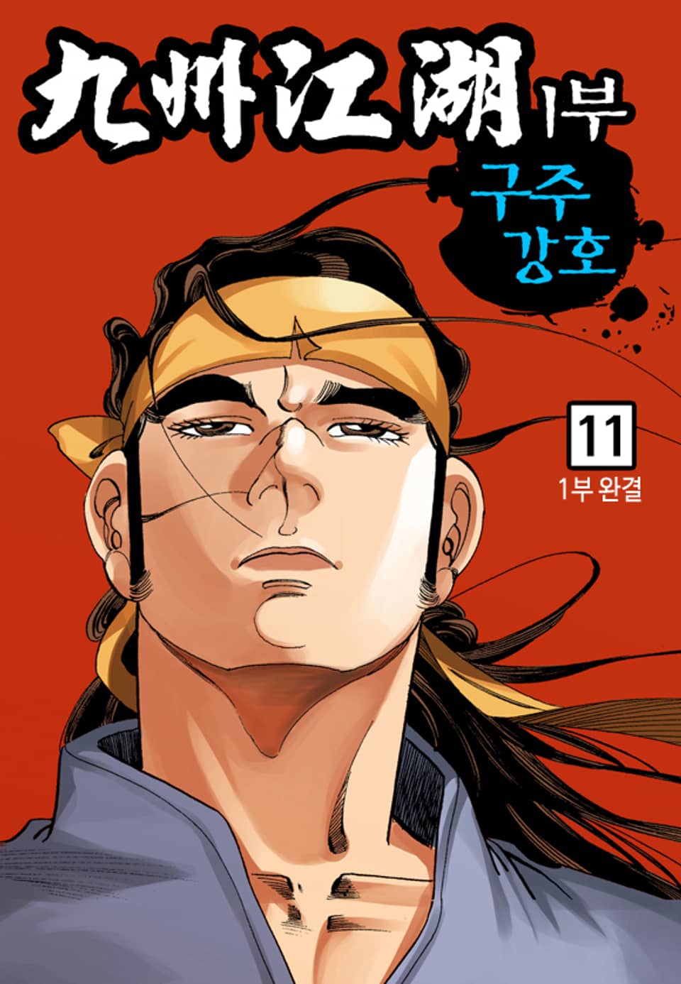 구주강호(九州江湖) 1부 11권 (완결)
