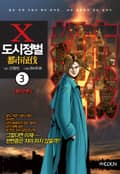 도시정벌 10부 3화