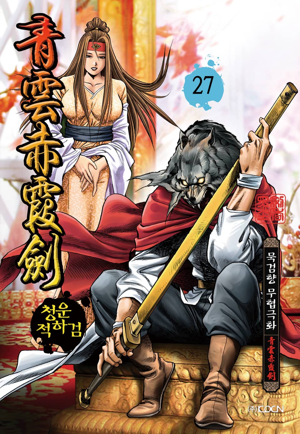 청운적하검 27권