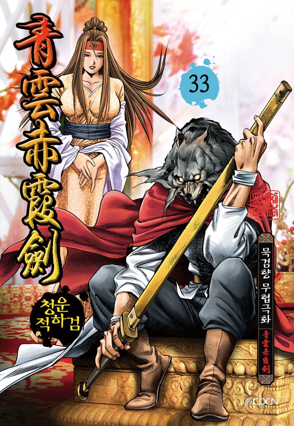청운적하검 33권