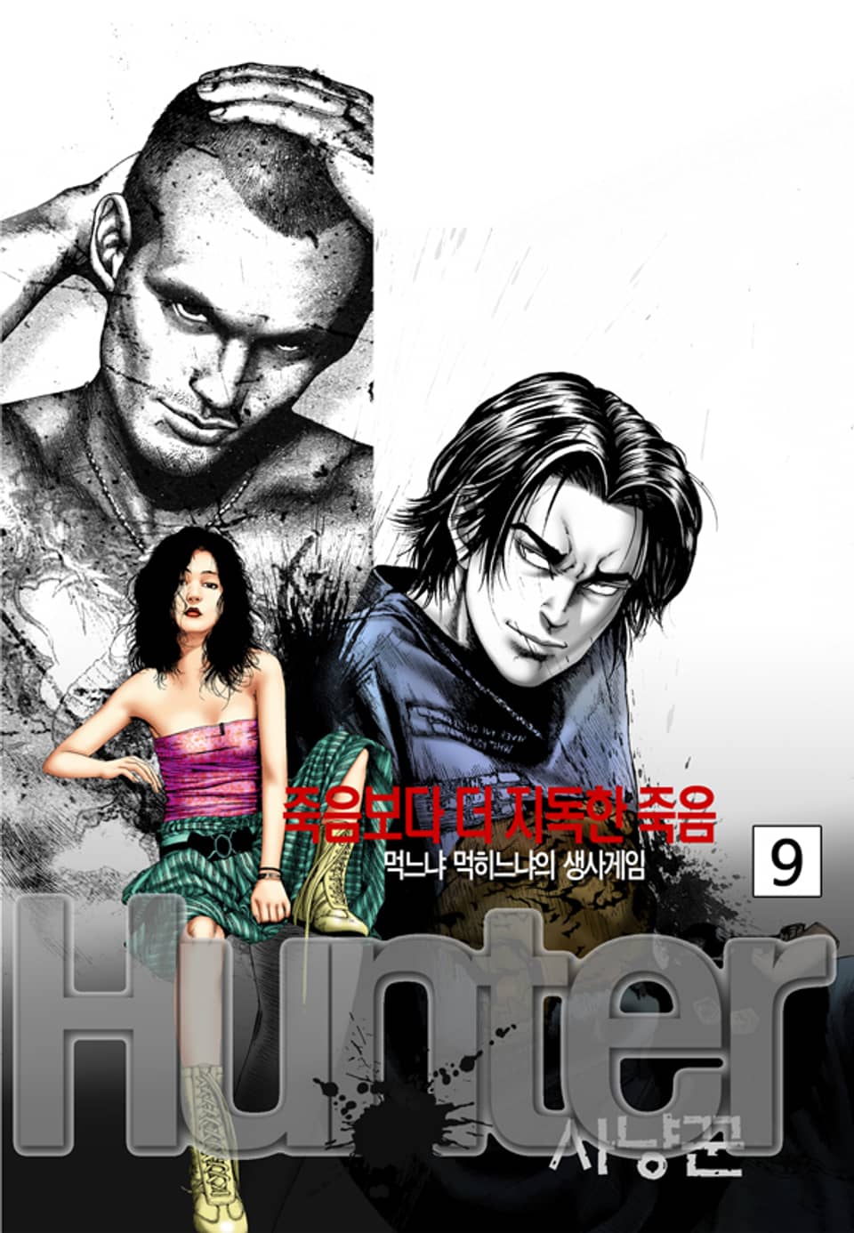 헌터 9권