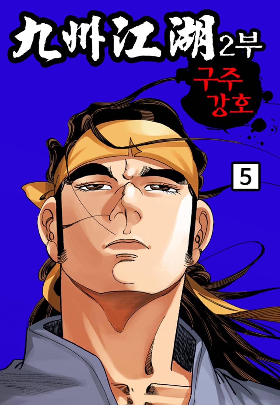 구주강호(九州江湖) 2부 5권