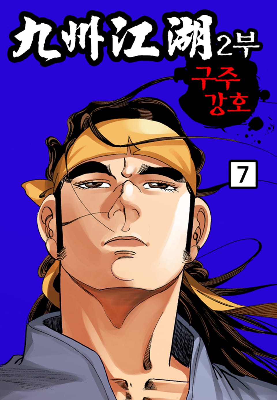구주강호(九州江湖) 2부 7권