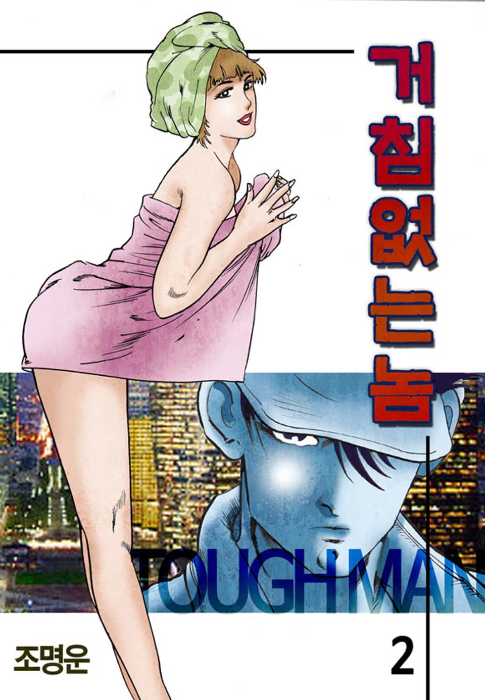 거침없는놈 2권