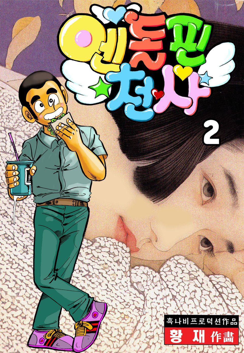 엔돌핀 천사 2권