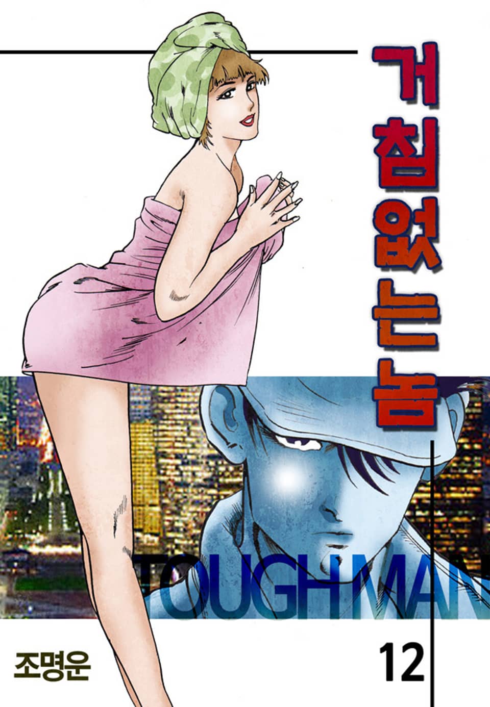 거침없는놈 12권