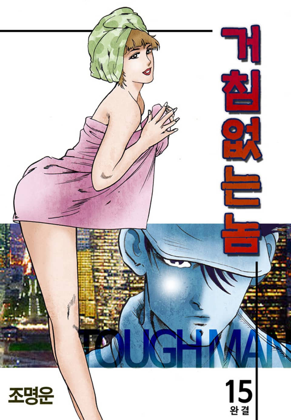 거침없는놈 15권 (완결)