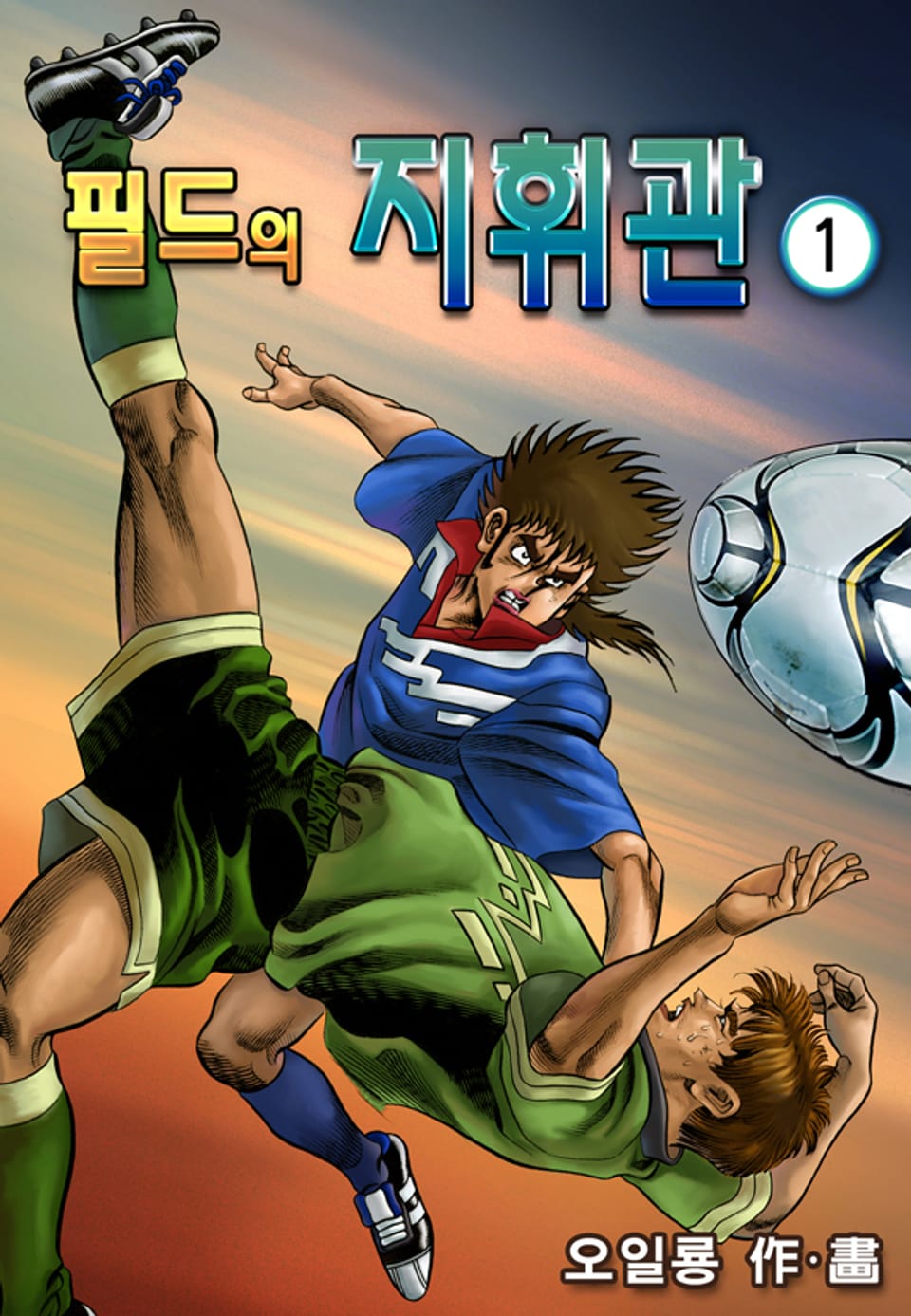 필드의 지휘관 1권