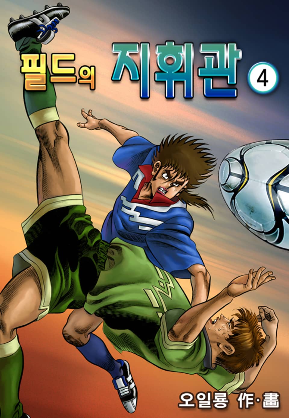 필드의 지휘관 4권