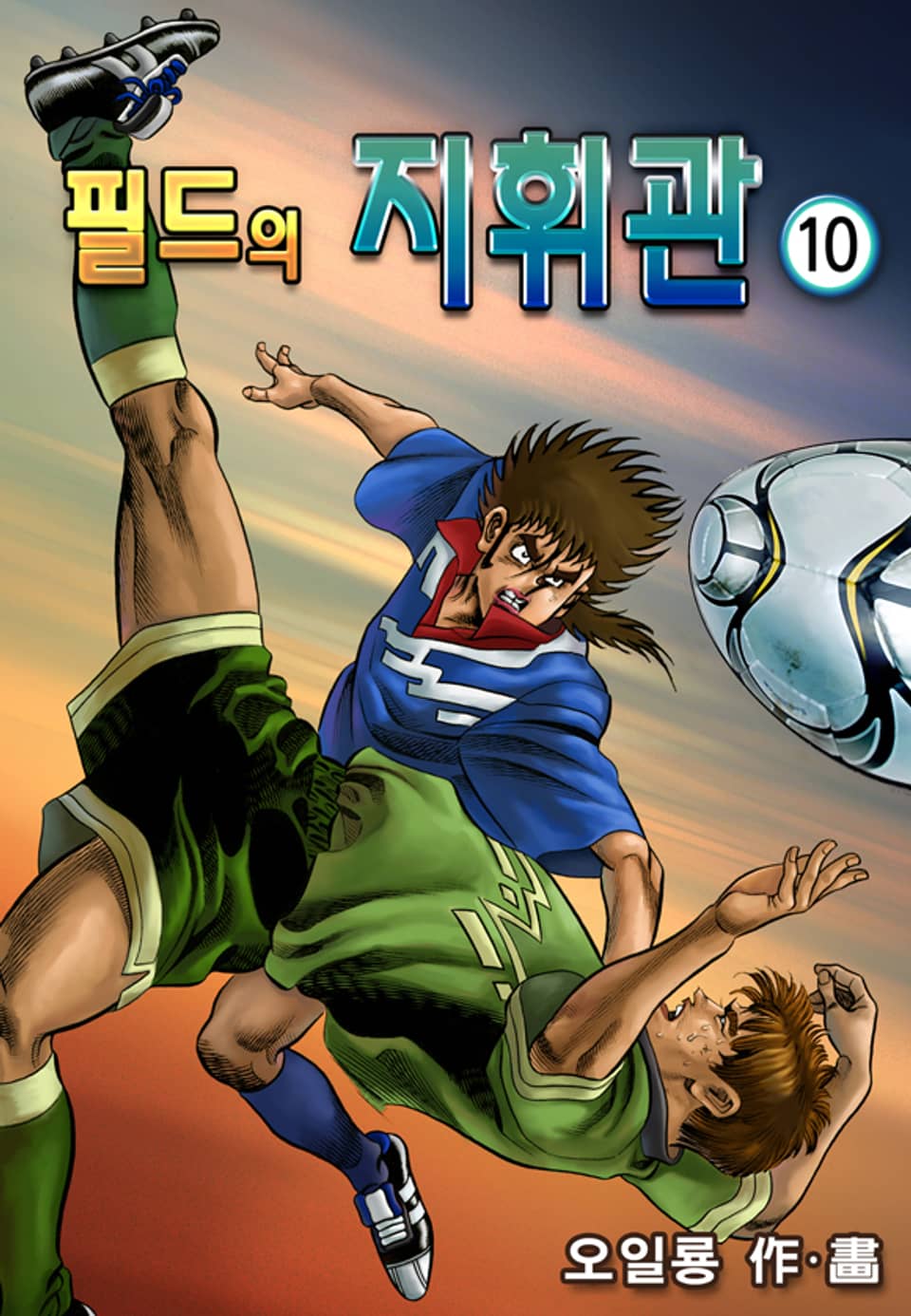 필드의 지휘관 10권