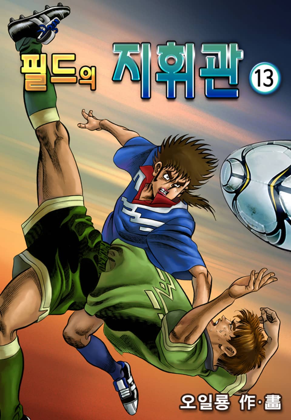 필드의 지휘관 13권