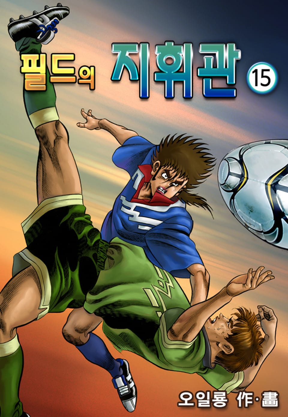 필드의 지휘관 15권