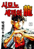 시모노세끼의 용(龍) 1권