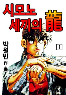 시모노세끼의 용(龍)