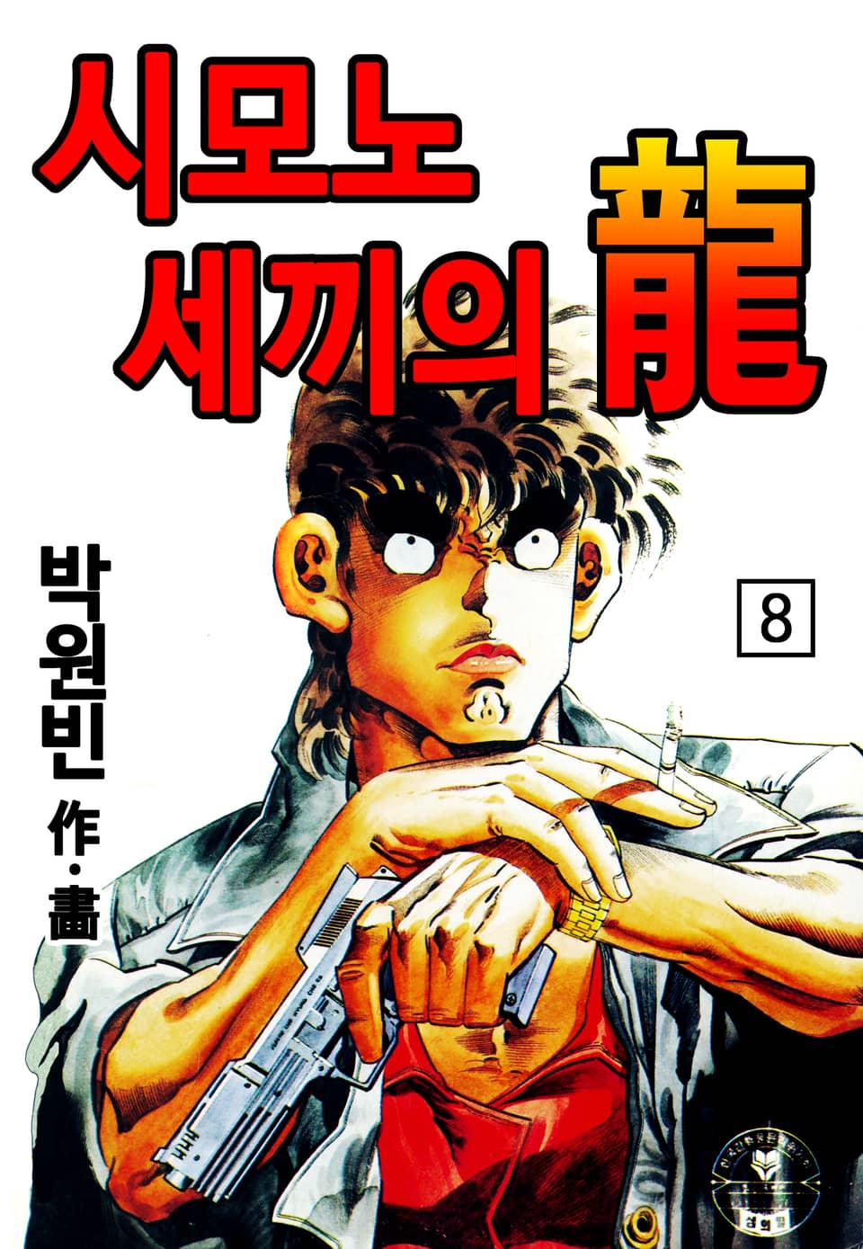 시모노세끼의 용(龍) 8권