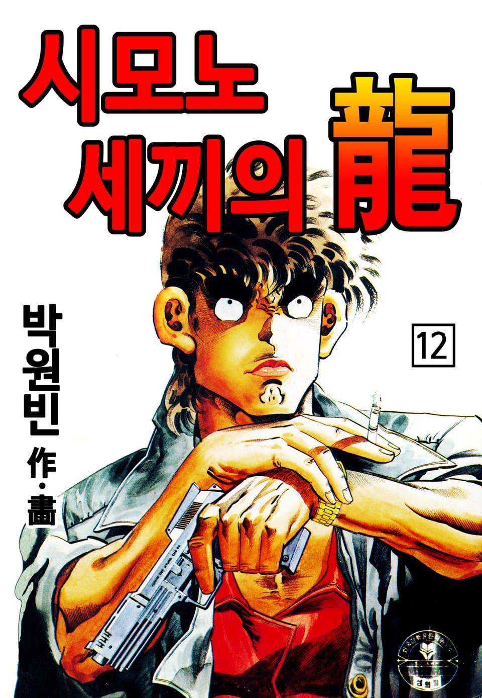 시모노세끼의 용(龍) 12권