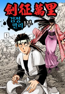 검정만리 1부