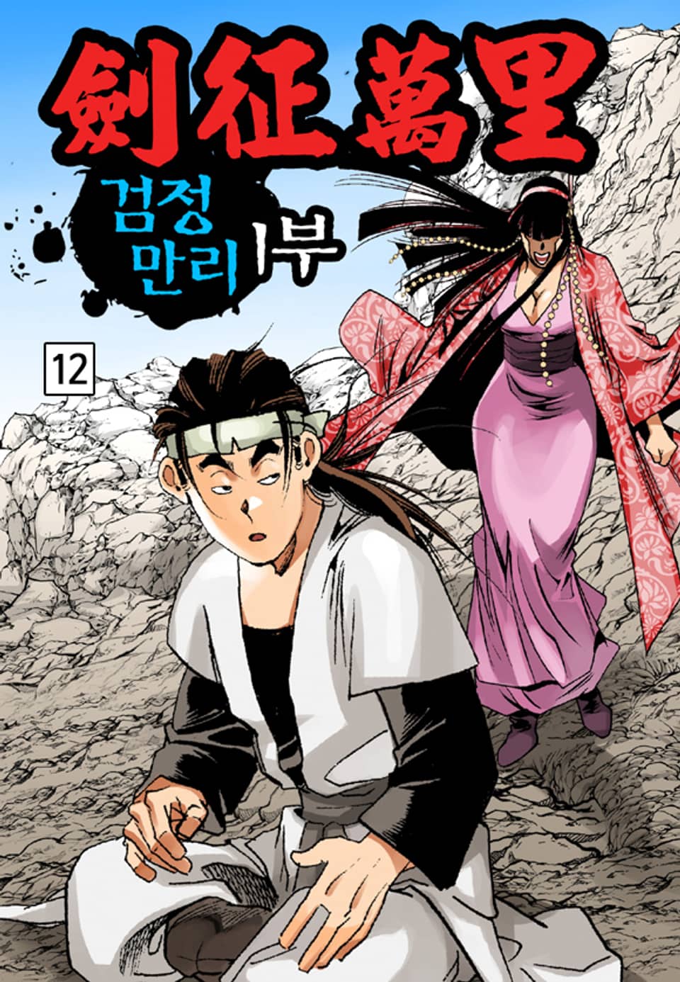 검정만리 1부 12권