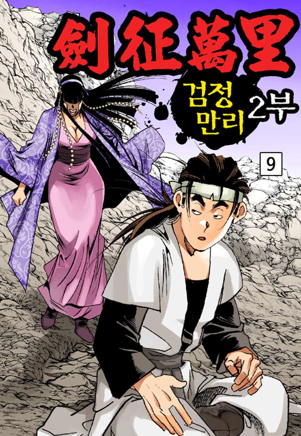 검정만리 2부 9권