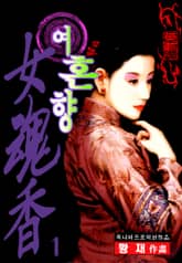 여혼향 표지 이미지