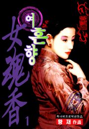 여혼향