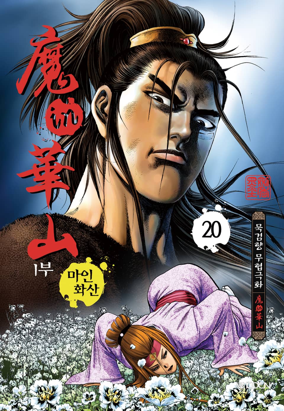 마인화산 1부 20권