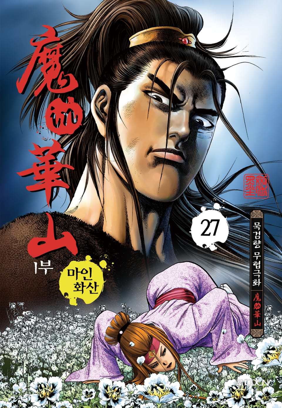 마인화산 1부 27권