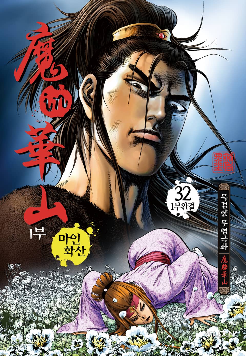 마인화산 1부 32권 (완결)