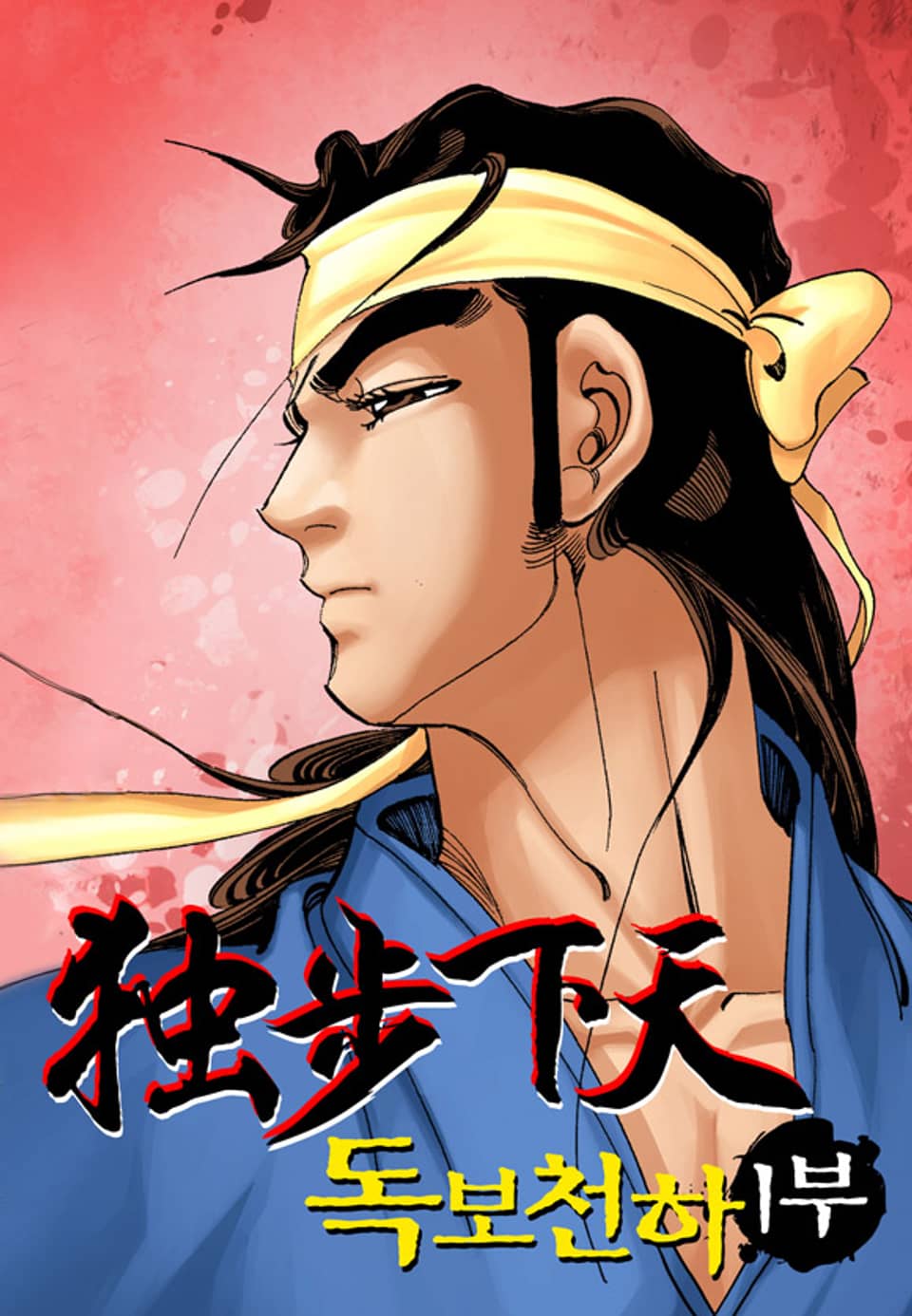 독보천하 1부 10권