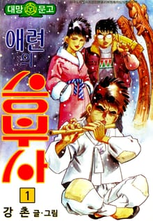 애련의 승부사