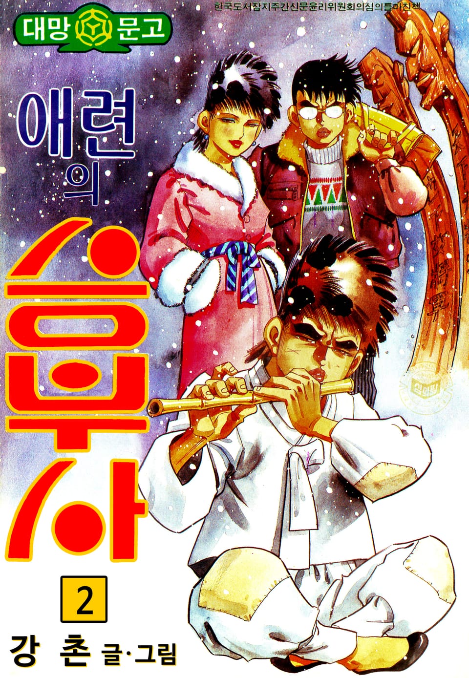 애련의 승부사 2권