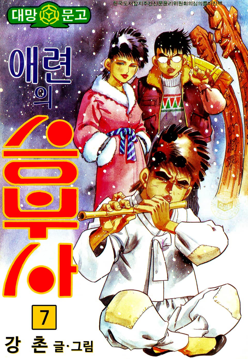 애련의 승부사 7권