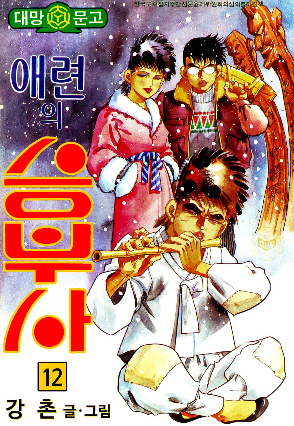 애련의 승부사 12권