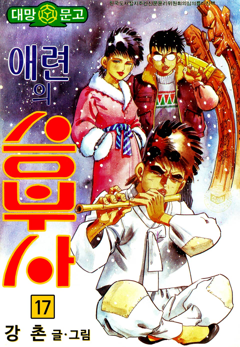 애련의 승부사 17권