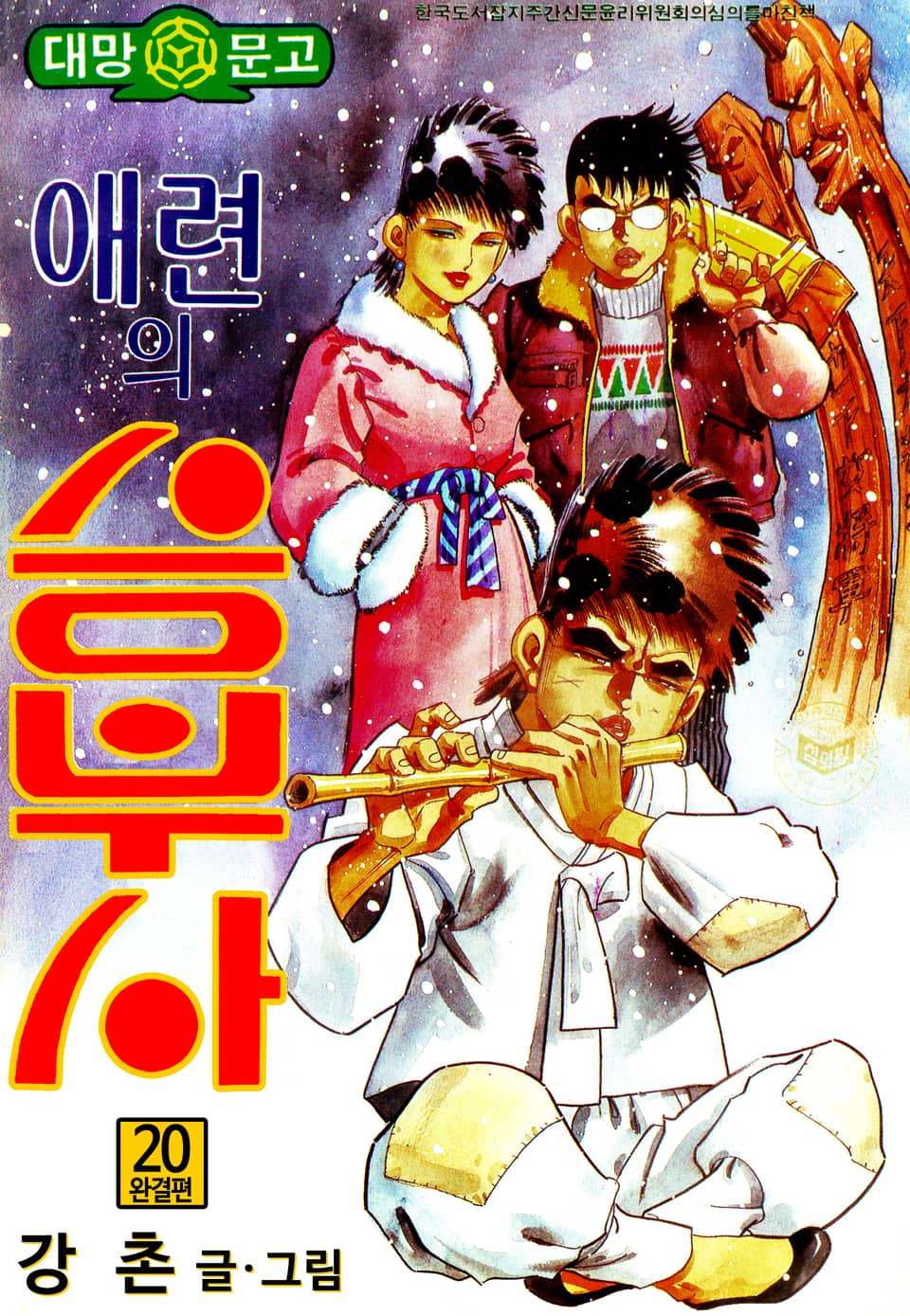 애련의 승부사 20권 (완결)