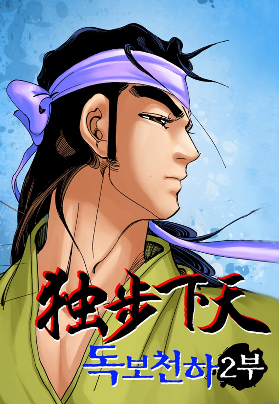 독보천하 2부 5권