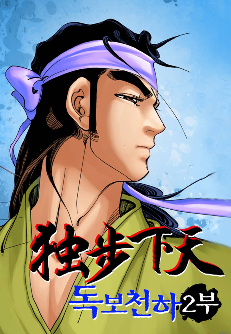 독보천하 2부 10권