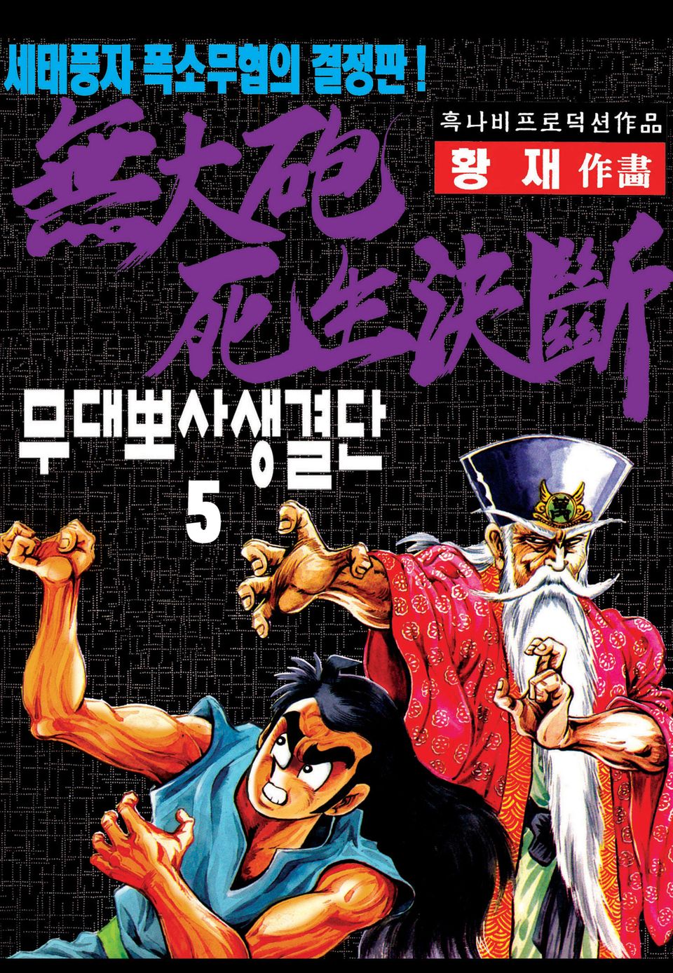 무대뽀 사생결단 5권