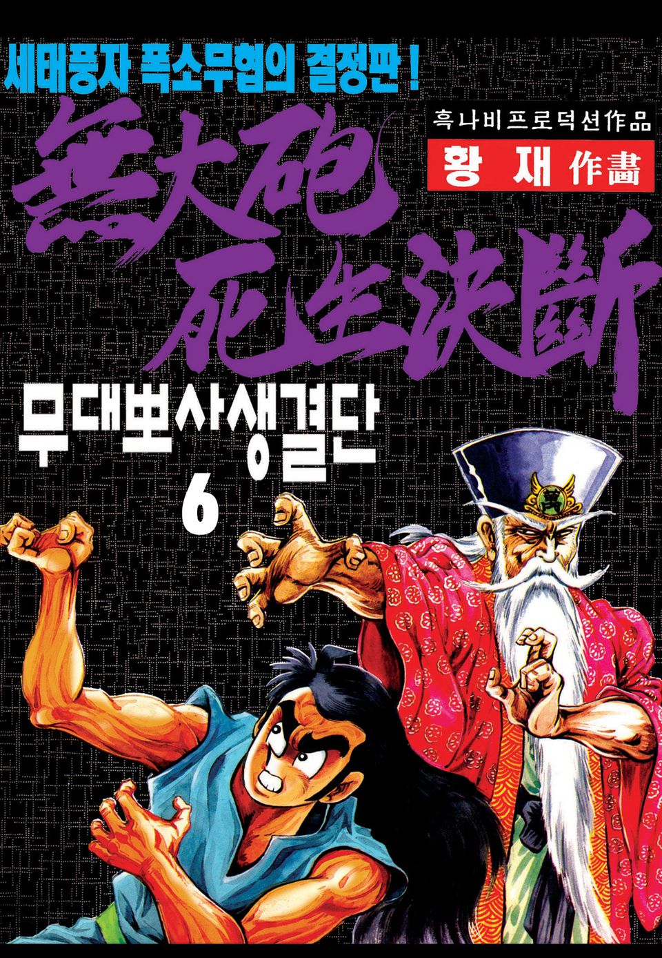 무대뽀 사생결단 6권