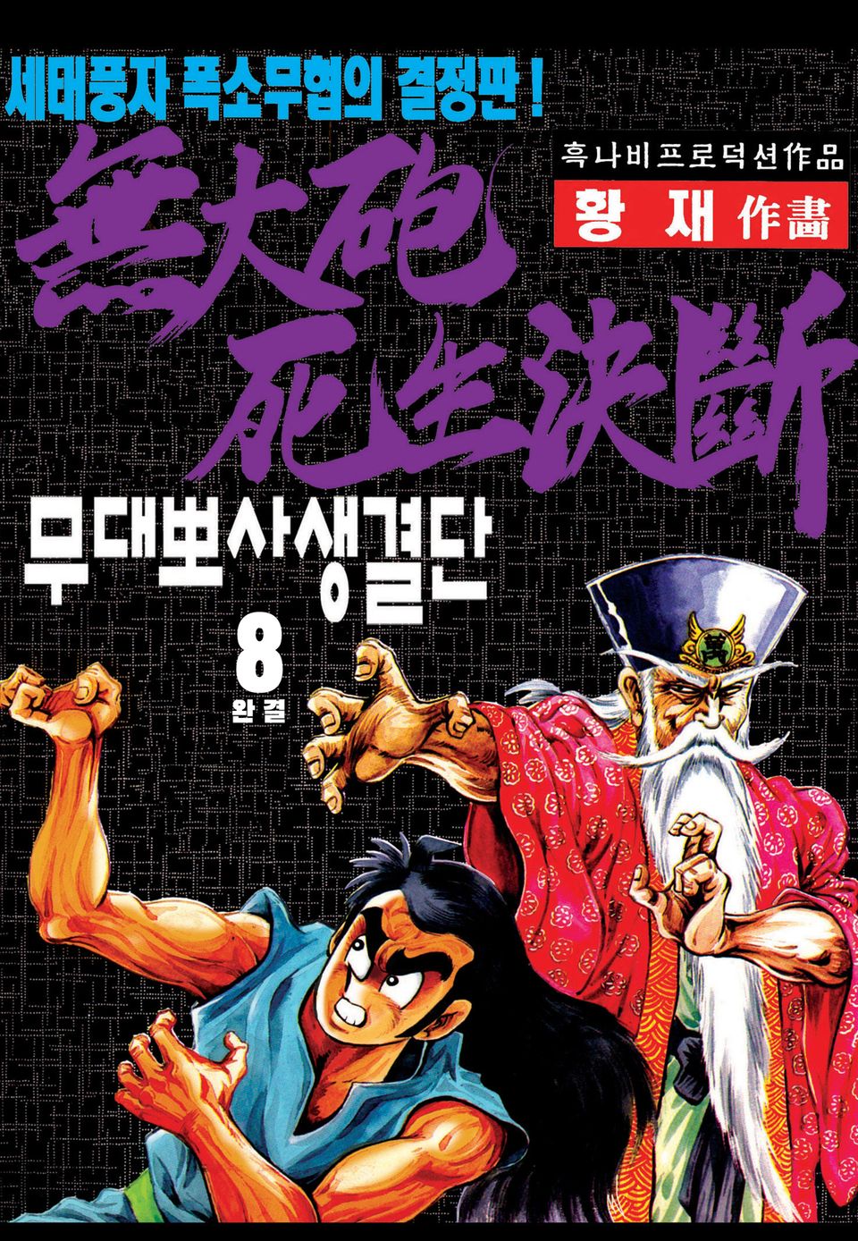 무대뽀 사생결단 8권 (완결)