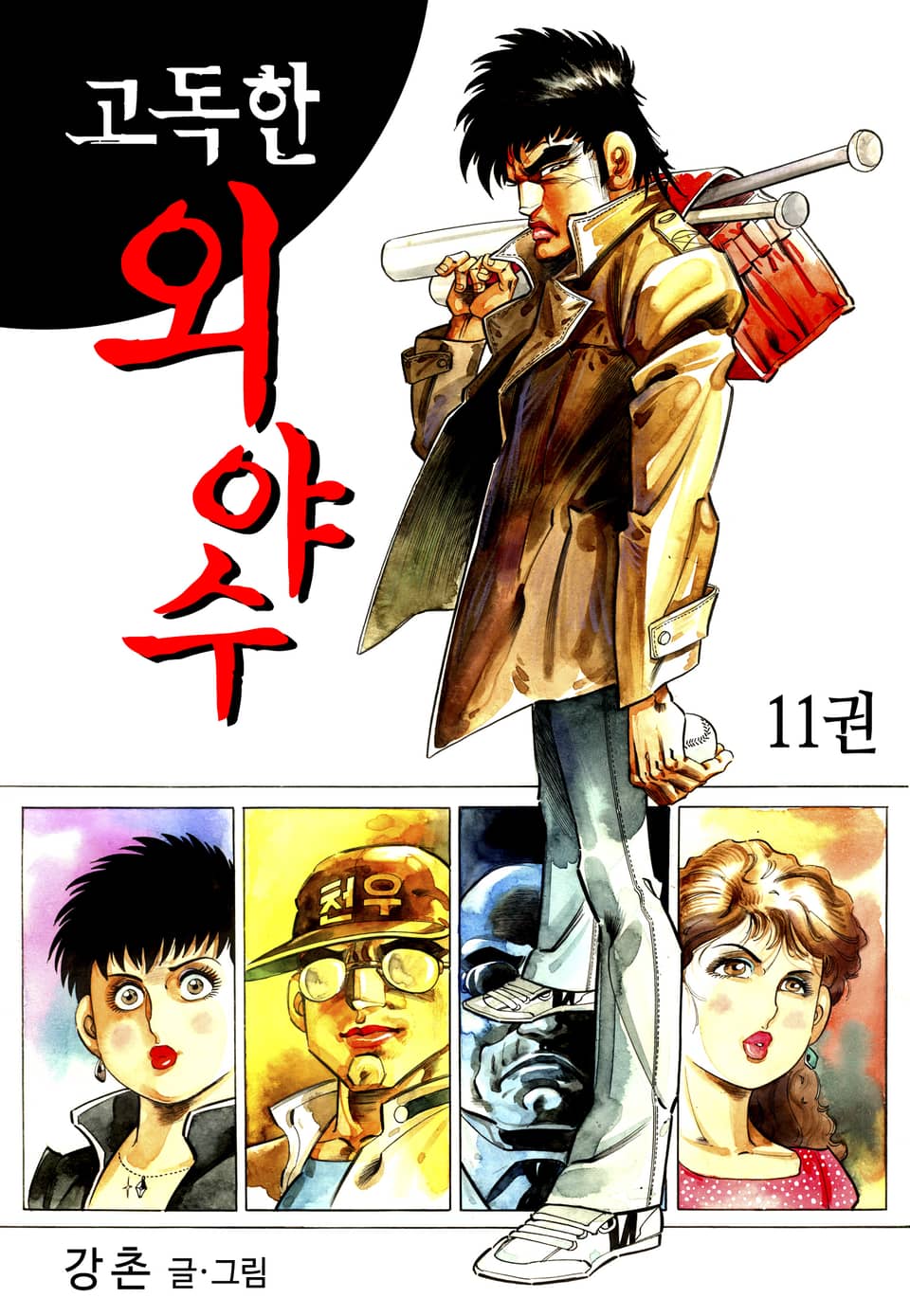 고독한외야수 11권