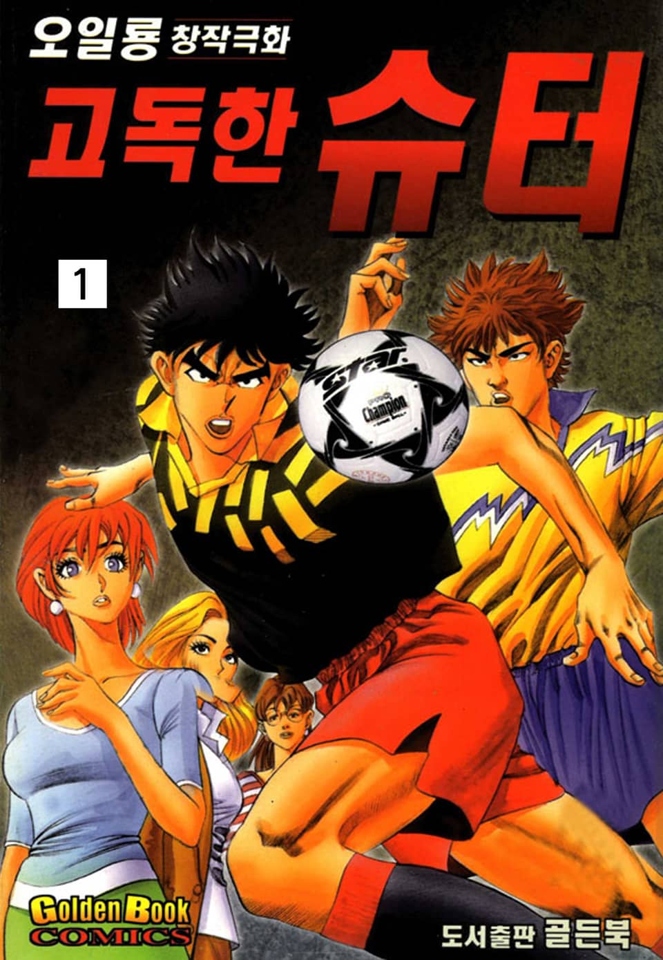 고독한슈터 1권