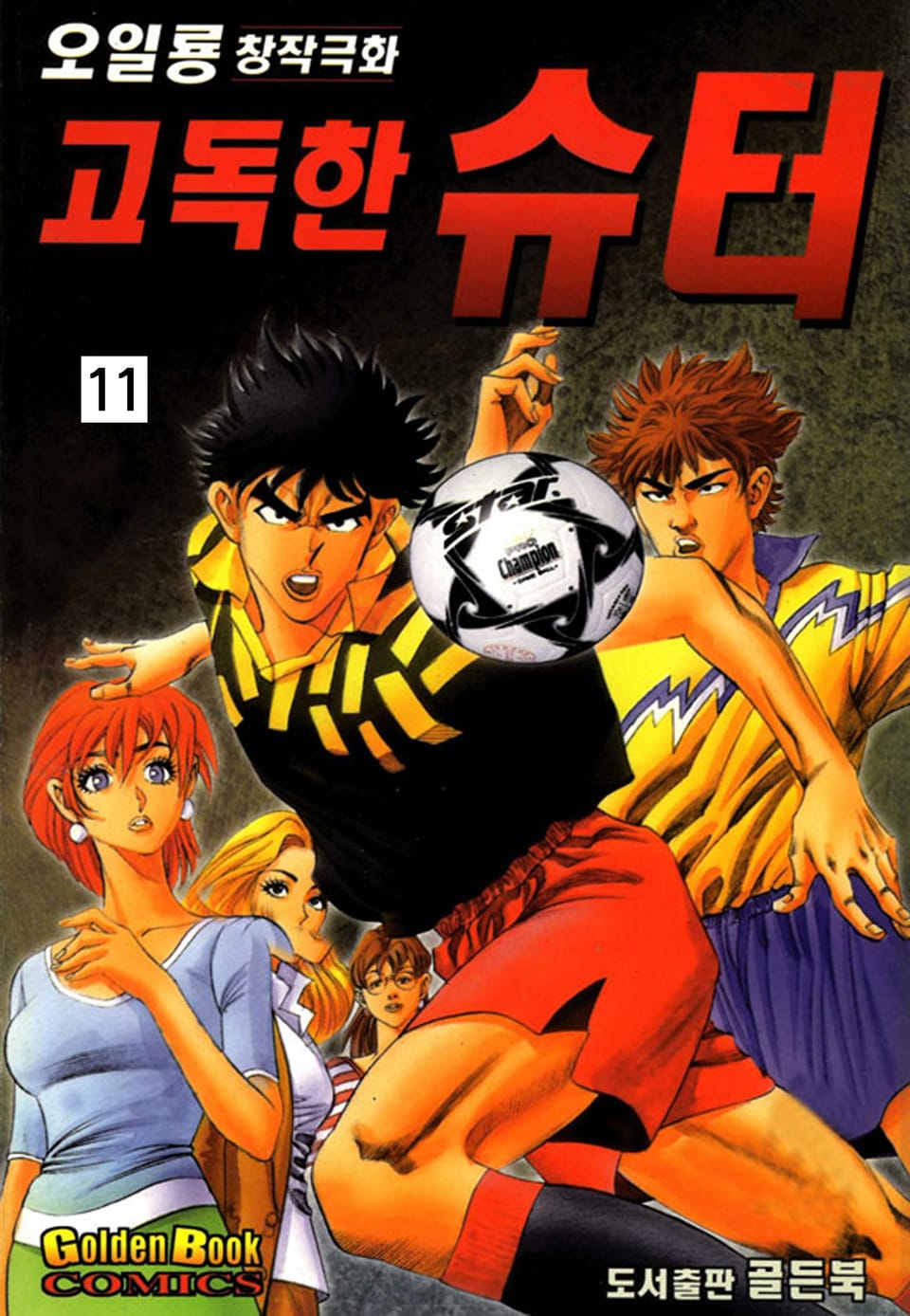 고독한슈터 11권