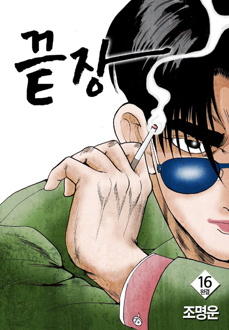 끝장 16권 (완결)