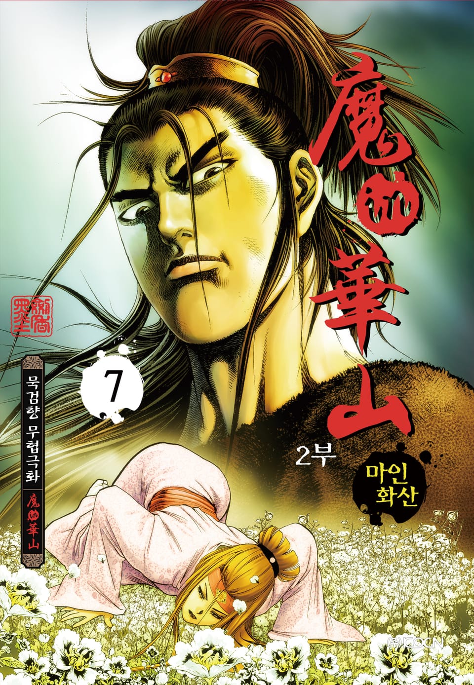 마인화산 2부 7권