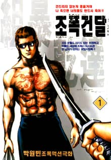 조폭건달