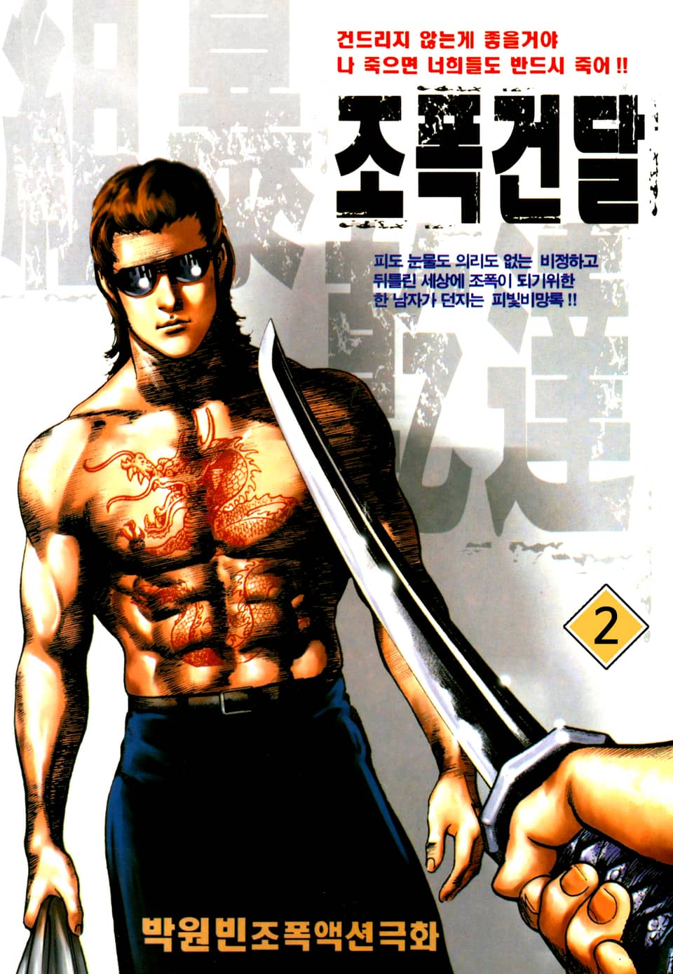 조폭건달 2권