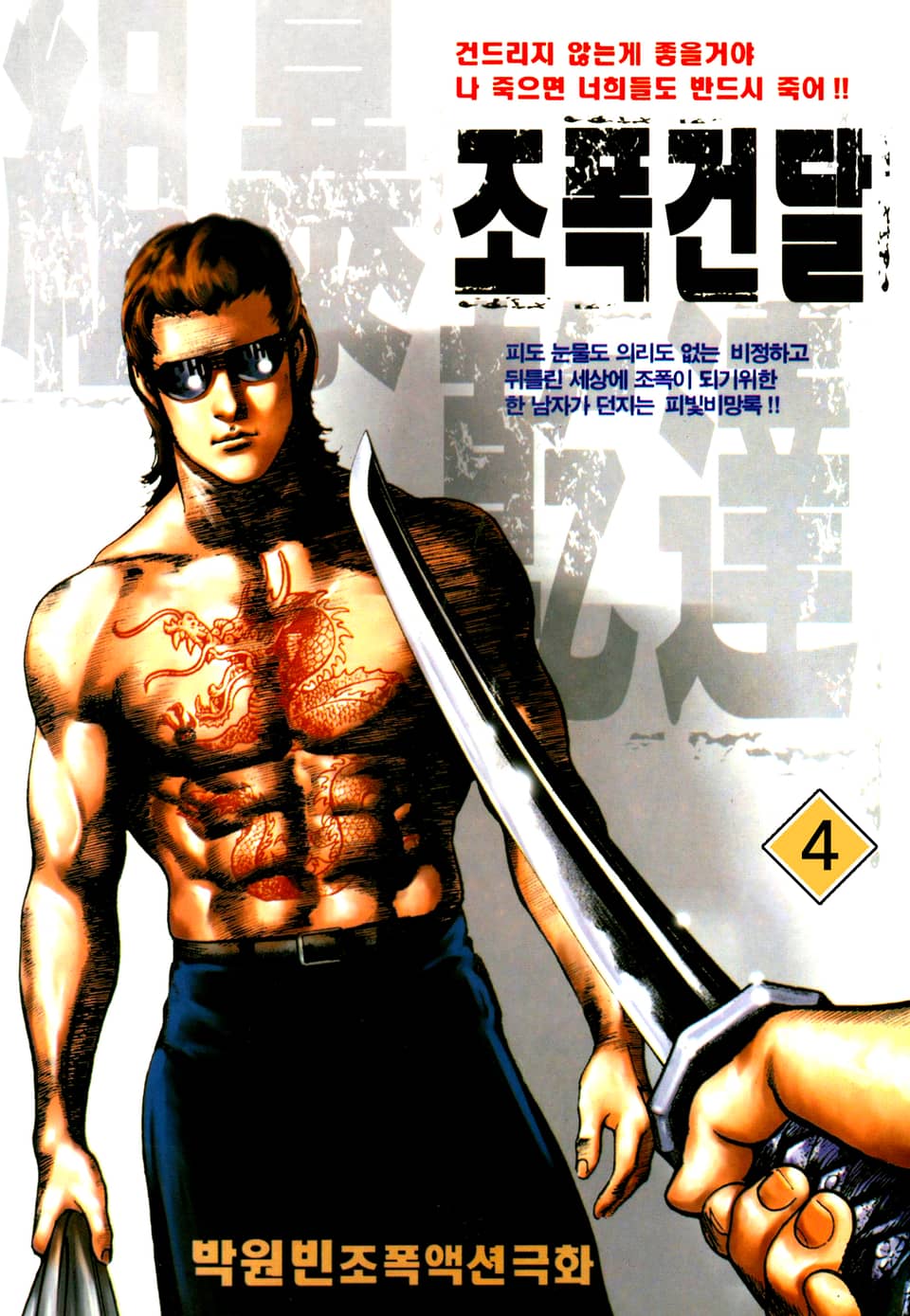 조폭건달 4권
